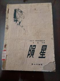 苏联间谍文学：陨星【1959年第一版第一次印刷】