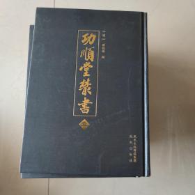 功顺堂丛书(包邮)