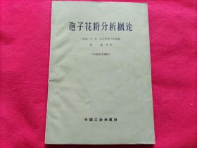 孢子花粉分析概论