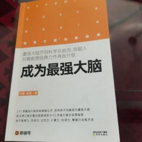成为最大脑