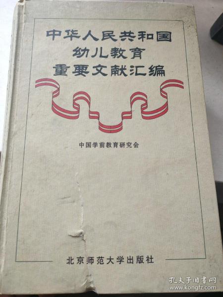 中华人民共和国幼儿教育重要文献汇编