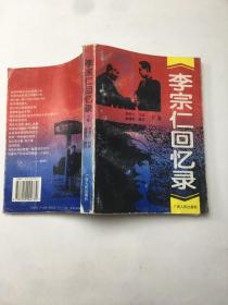 李宗仁回忆录（下卷）