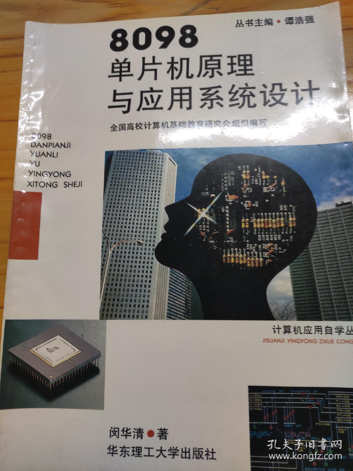 计算机应用自学丛书--8098单片机原理与应用系统设计