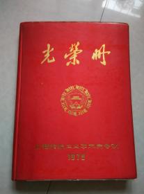 全国纺织工业学大庆会议光荣册