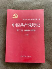 中国共产党历史第二卷（1949-1978）上册