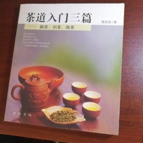 茶道入门三篇