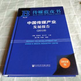 传媒蓝皮书：中国传媒产业发展报告（2019）
