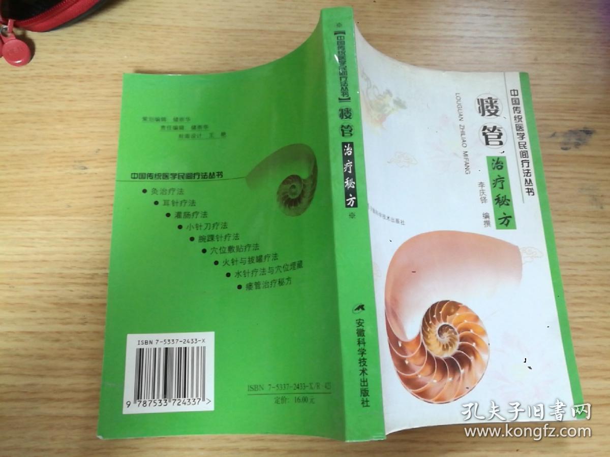瘘管治疗秘方/中国传统医学民间疗法丛书