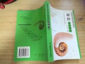 瘘管治疗秘方/中国传统医学民间疗法丛书