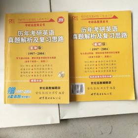 2018历年考研英语真题解析及复习思路（高教版·基础版）（1997—2004）以实拍图为准