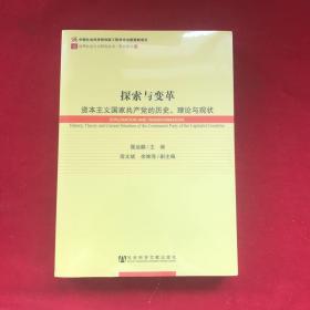 世界社会主义研究丛书·研究系列：探索与变革（资本主义国家共产党的历史理论与现状）