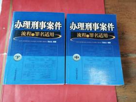 办理刑事案件流程及罪名适用