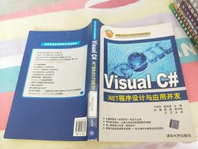 Visual C#.NET程序设计与应用开发（高等学校应用型特色规划教材）