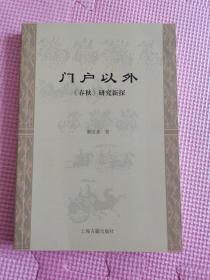 门户以外——《春秋》研究新探