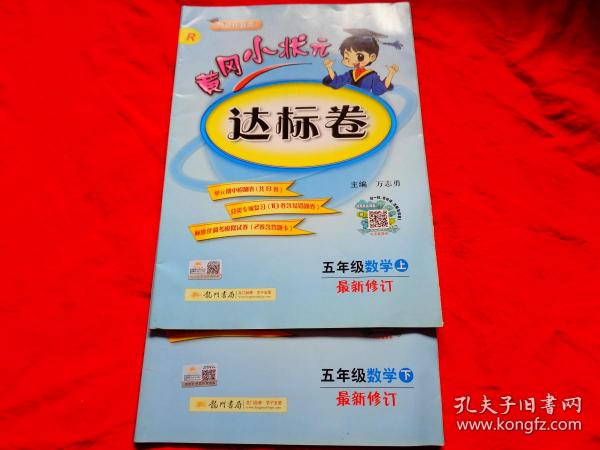 黄冈小状元·达标卷：五年级数学上（R 最新修订 2014年秋季使用）