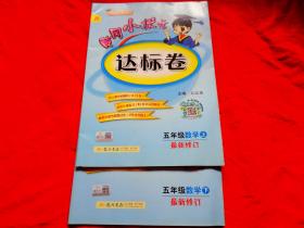 黄冈小状元·达标卷：五年级数学上（R 最新修订 2014年秋季使用）