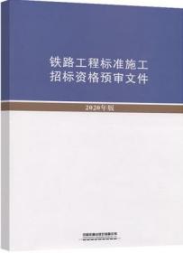 铁路工程标准施工招标资格预审文件（2020年版） 15113.6150 国家铁路局 中国铁道出版社 蓝图建筑书店