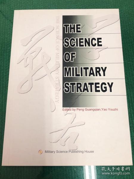 THE SCIENCE OF MILITARY STRATEGY（战略学）（英文版）