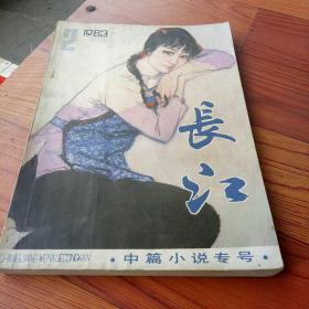 长江文学丛刊1983.2(炳辉签名私藏)