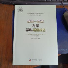 2018—2019力学学科发展报告