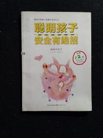 聪明孩子安全有绝招