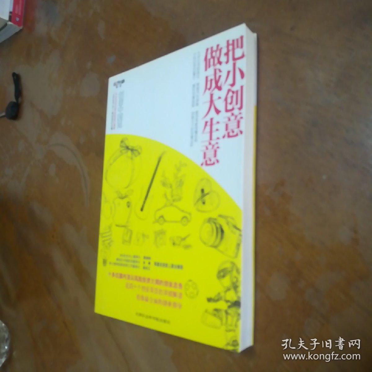 创意中国星：把小创意做成大生意