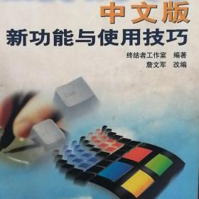 Windows 98中文版新功能与使用技巧