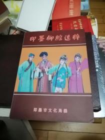 青岛   即墨柳腔选粹   16开