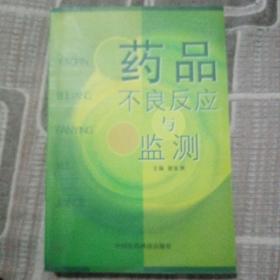 药品不良反应与监测