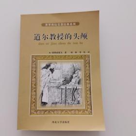 世界科幻名著经典系列：道尔教授的头颅