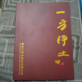 一方净土 贾益芳紫砂艺术 画册