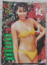 健与美1989.3