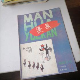 漫画月刊杂志1993一2