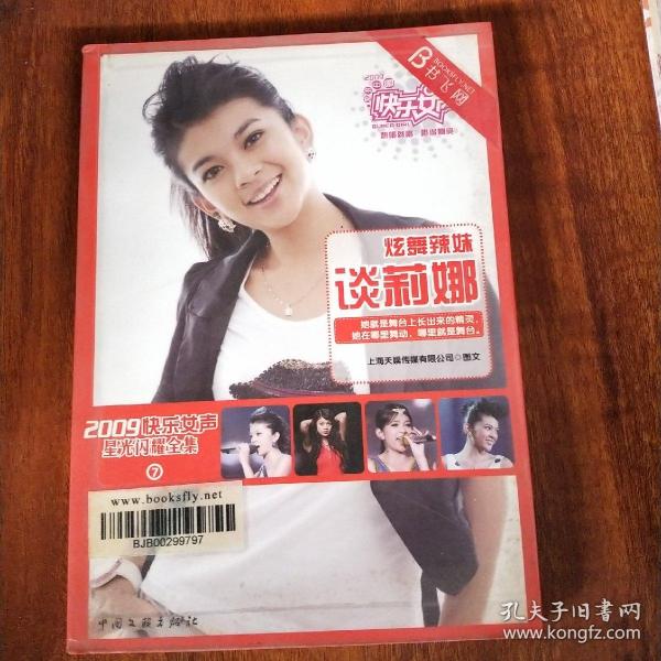 2009快乐女声星光闪耀全集7：炫舞辣妹谈莉娜