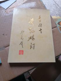 王士杰书黄鹤楼诗