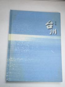 中国台州（浙江省台州市人民政府新闻办公室编）16开精装本