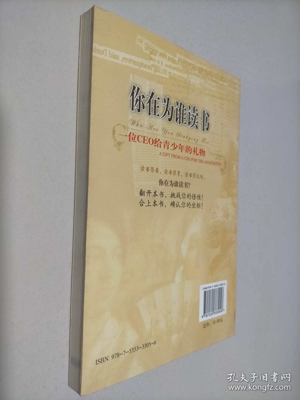 你在为谁读书 一位CEO给青少年的礼物青春励志典藏版成才胜经