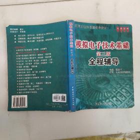 模拟电子技术基础(第三版)全程辅导