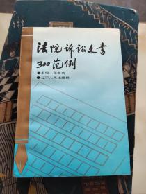 法院诉讼文书300范例