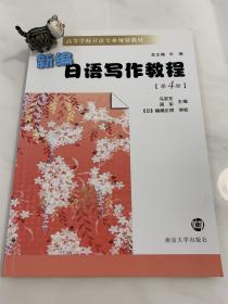 新编日语写作教程（第4册）