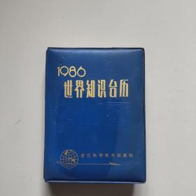 世界知识台历(1986年)