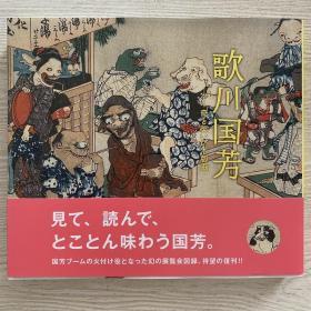 现货日文原版 日本浮世绘 9784808710156奇と笑いの木版画 歌川国芳 奇与笑的木版画