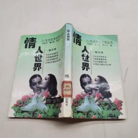 90年代社会纪实丛书：情人世界（婚恋卷）