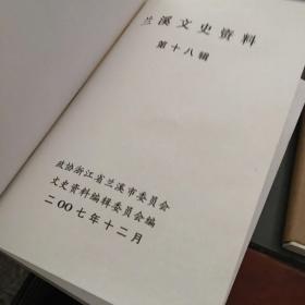 兰溪文史资料 第十八辑