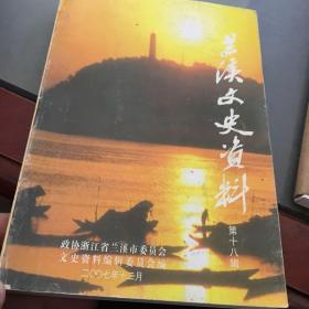 兰溪文史资料 第十八辑