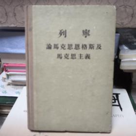 列宁论马克思恩格斯及马克思主义