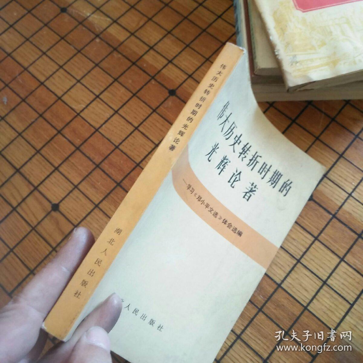 伟大历史转折时期的光辉论著