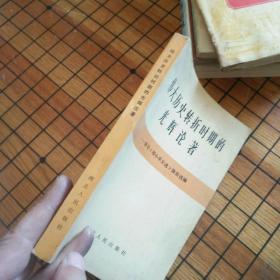 伟大历史转折时期的光辉论著