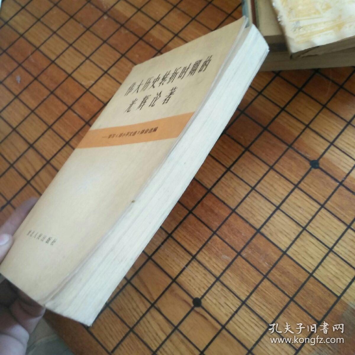 伟大历史转折时期的光辉论著