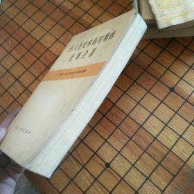 伟大历史转折时期的光辉论著